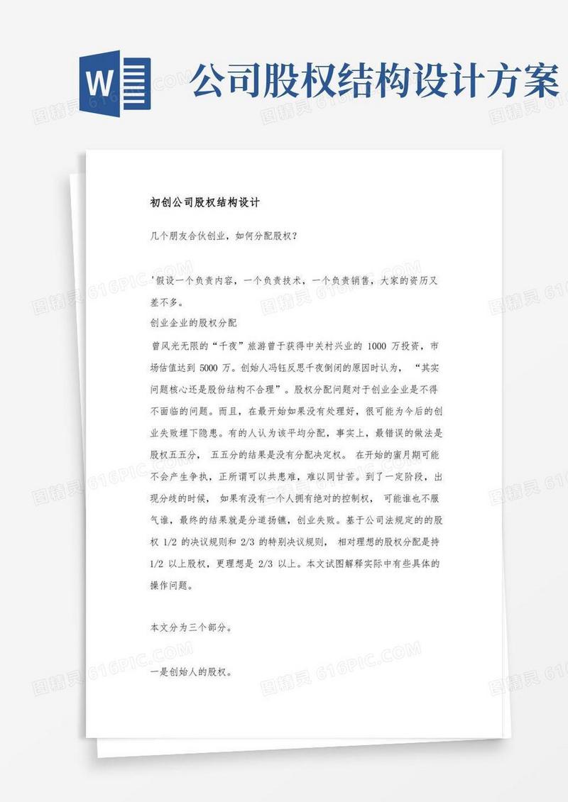 初创公司股权结构设计
