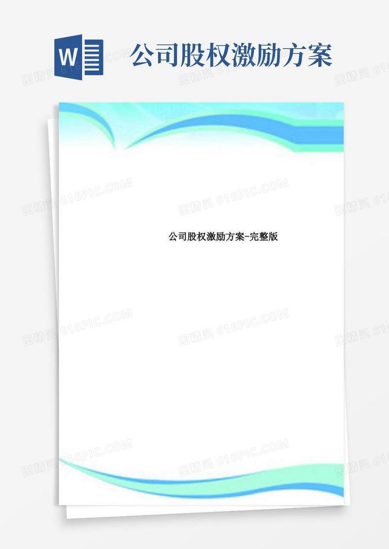 公司股权激励实施方案-完整版