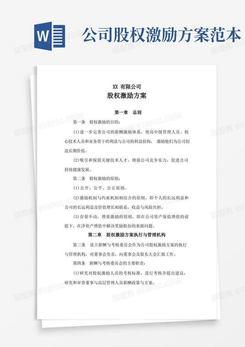 (完整版)公司股权激励方案