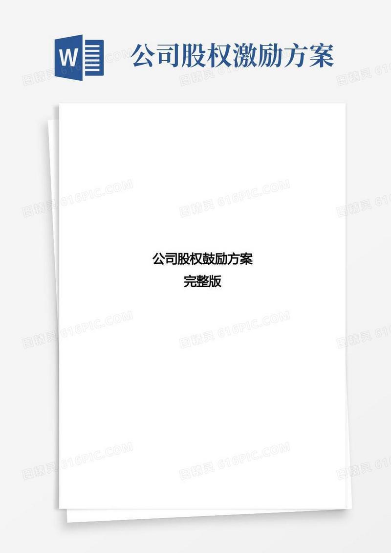 公司股权激励方案完整版-股权激励方案