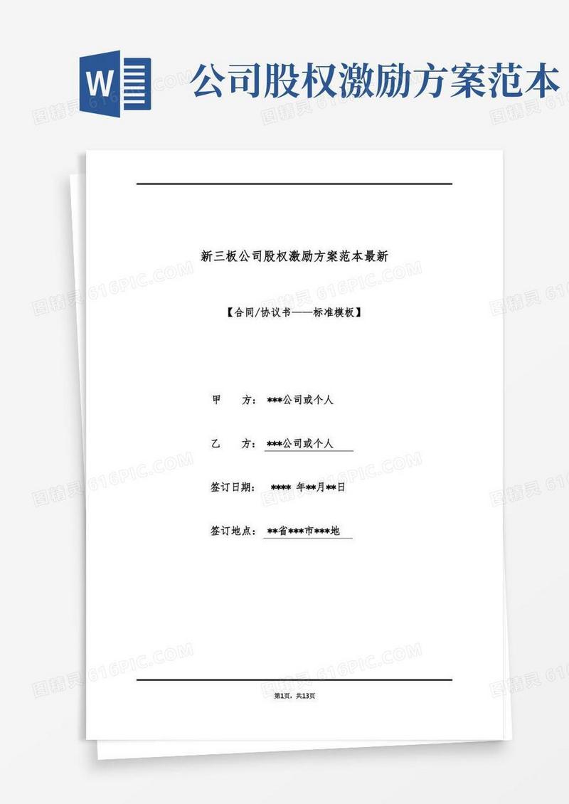 新三板公司股权激励方案范本最新(标准版)