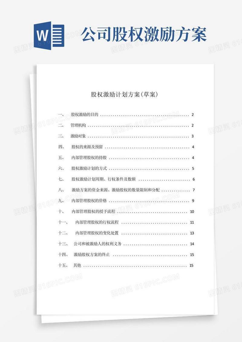 (完整版)股权激励方案