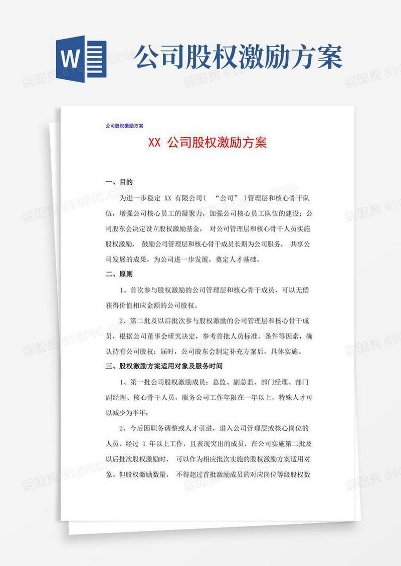 XX公司股权激励方案(完整版)