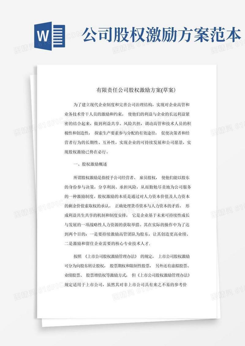 公司股权激励方案【模板范本】