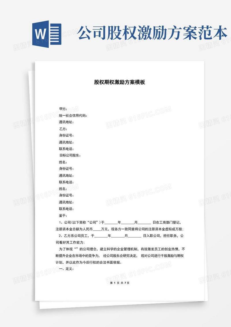 股权期权激励方案模板