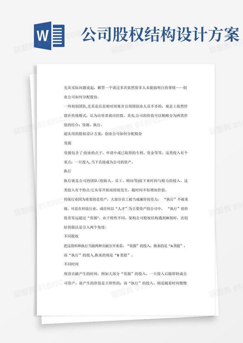 超实用的股权设计方案：创业公司如何分配股份