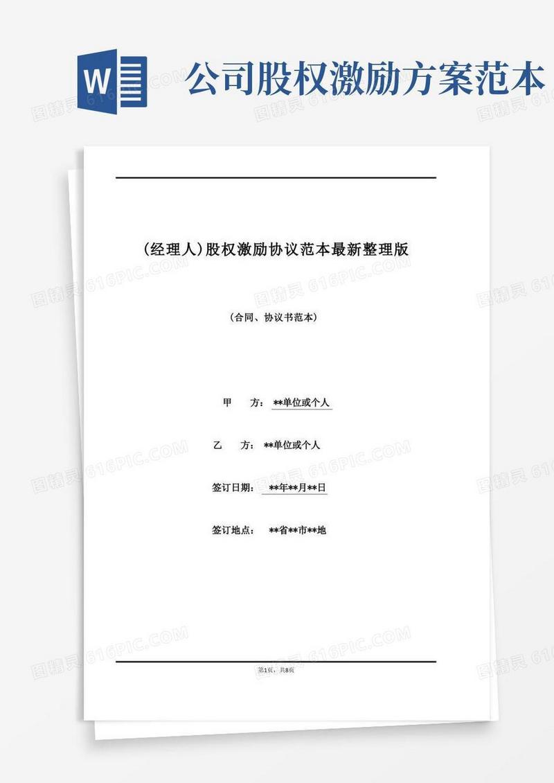 (经理人)股权激励协议范本最新整理版(范本)