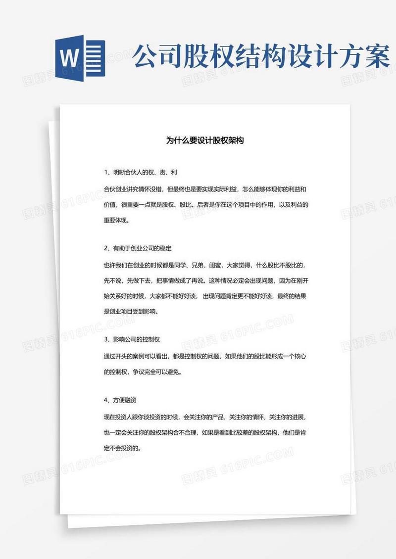 公司股权设计(含各类公司股权设计)