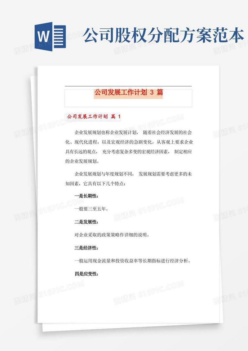 公司发展工作计划3篇