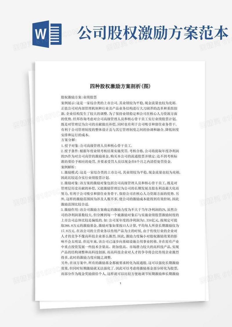四种股权激励方案