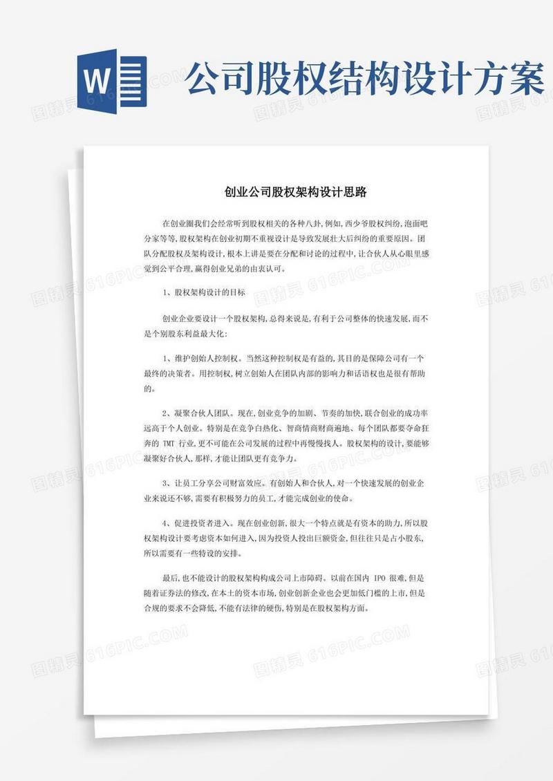 创业公司股权架构设计思路