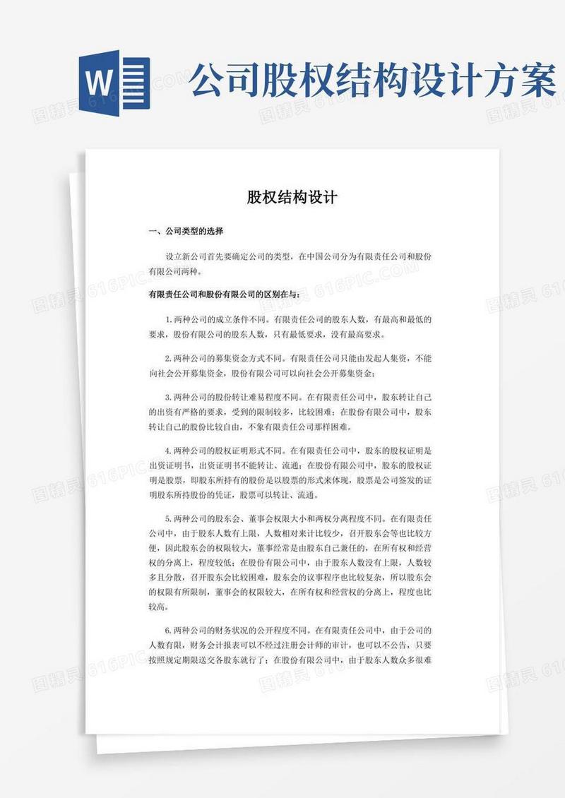 股权结构设计内容