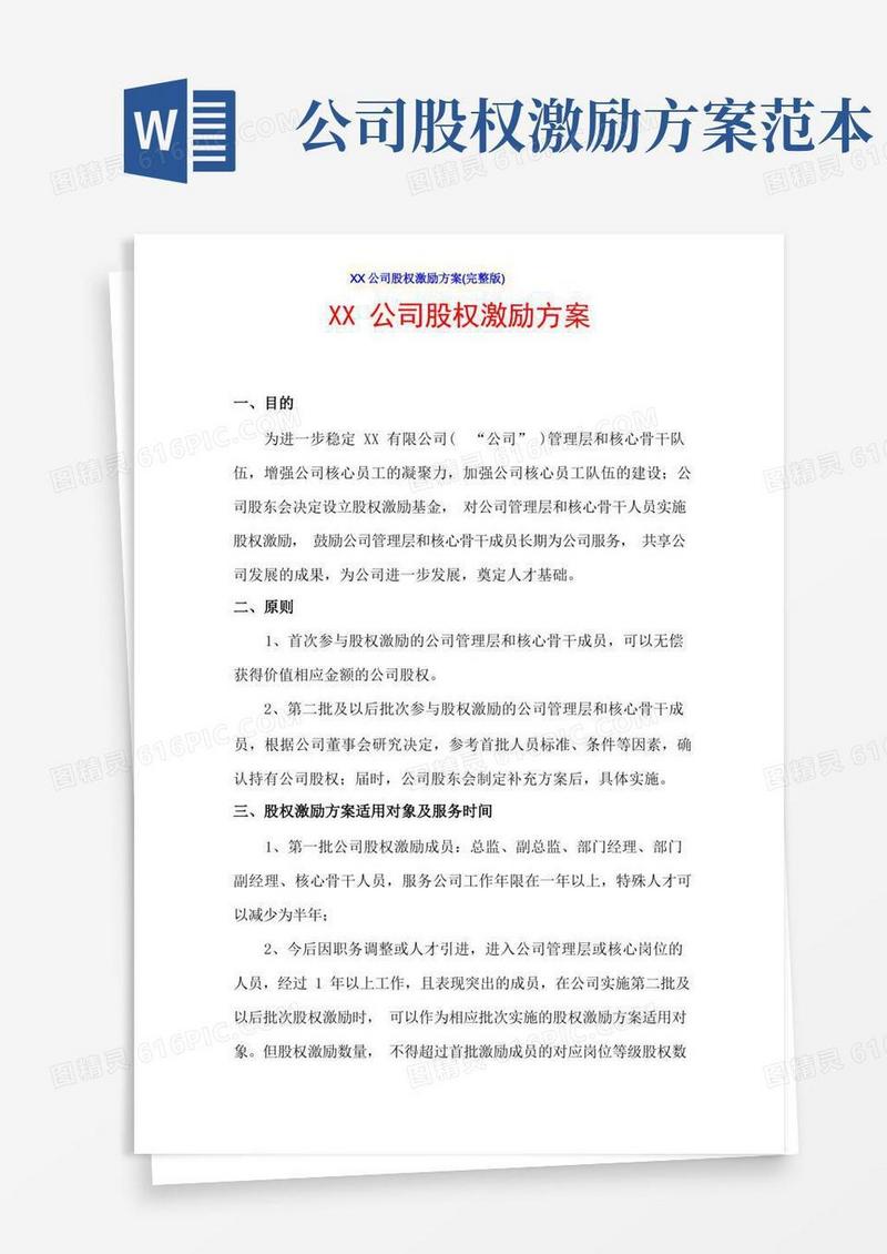 XX公司股权激励方案(完整版)