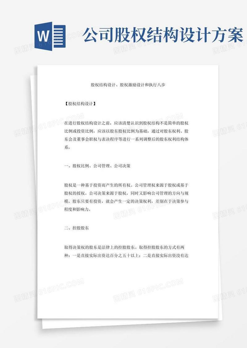 股权结构设计、股权激励设计和执行八步