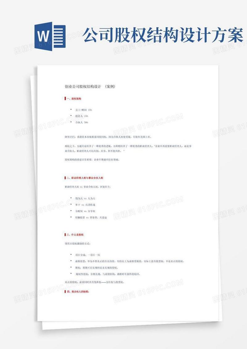 创业公司股权结构设计(案例)