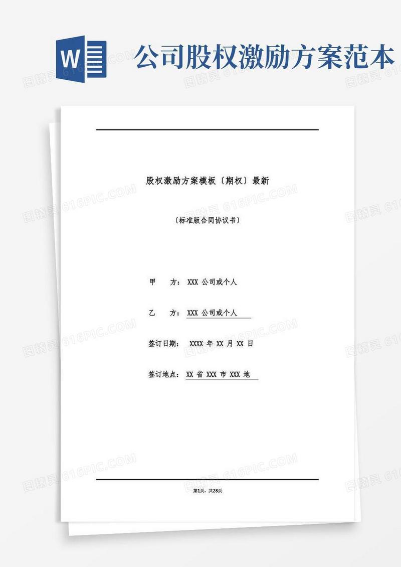 股权激励方案模板(期权)最新(标准版)
