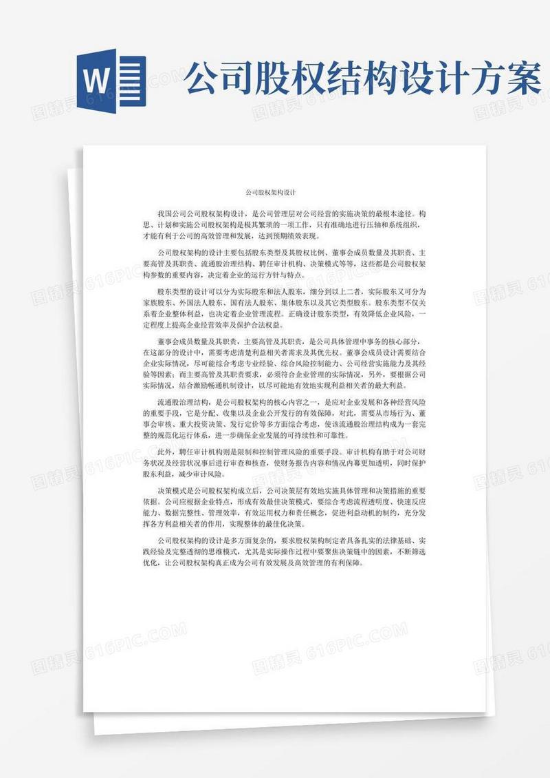 公司股权架构设计