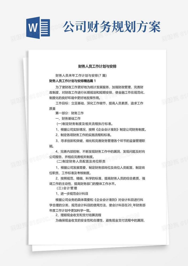 财务人员工作计划与安排