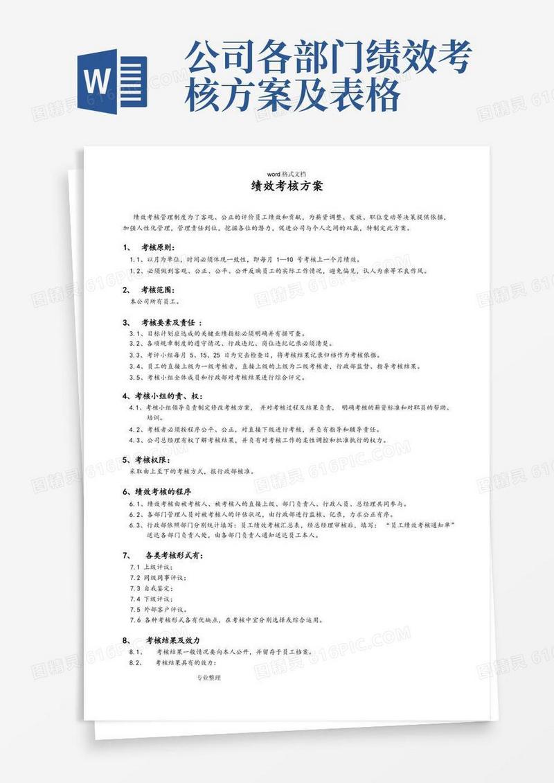 公司各部门绩效考核方案和表格模板