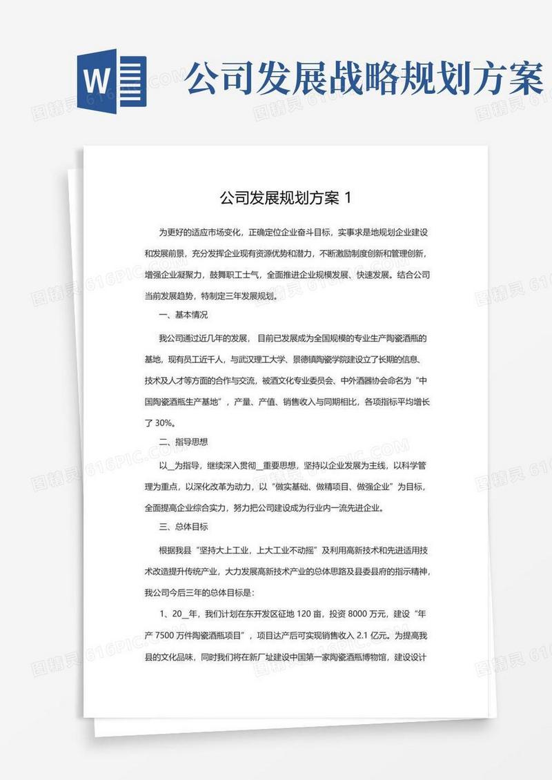 公司发展规划方案2篇