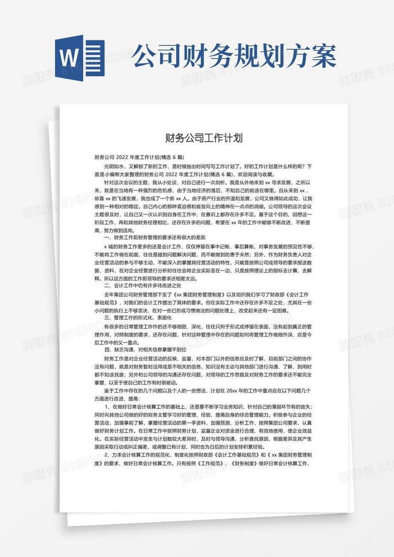 财务公司2022年度工作计划（精选6篇）