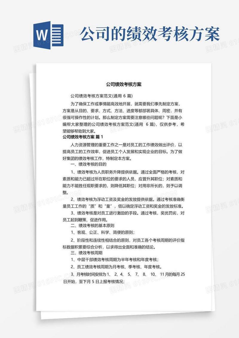 公司绩效考核方案范文（通用6篇）