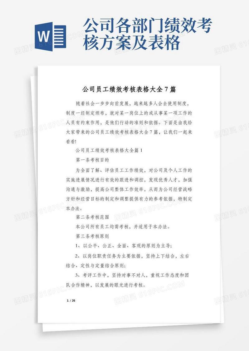 公司员工绩效考核表格大全7篇