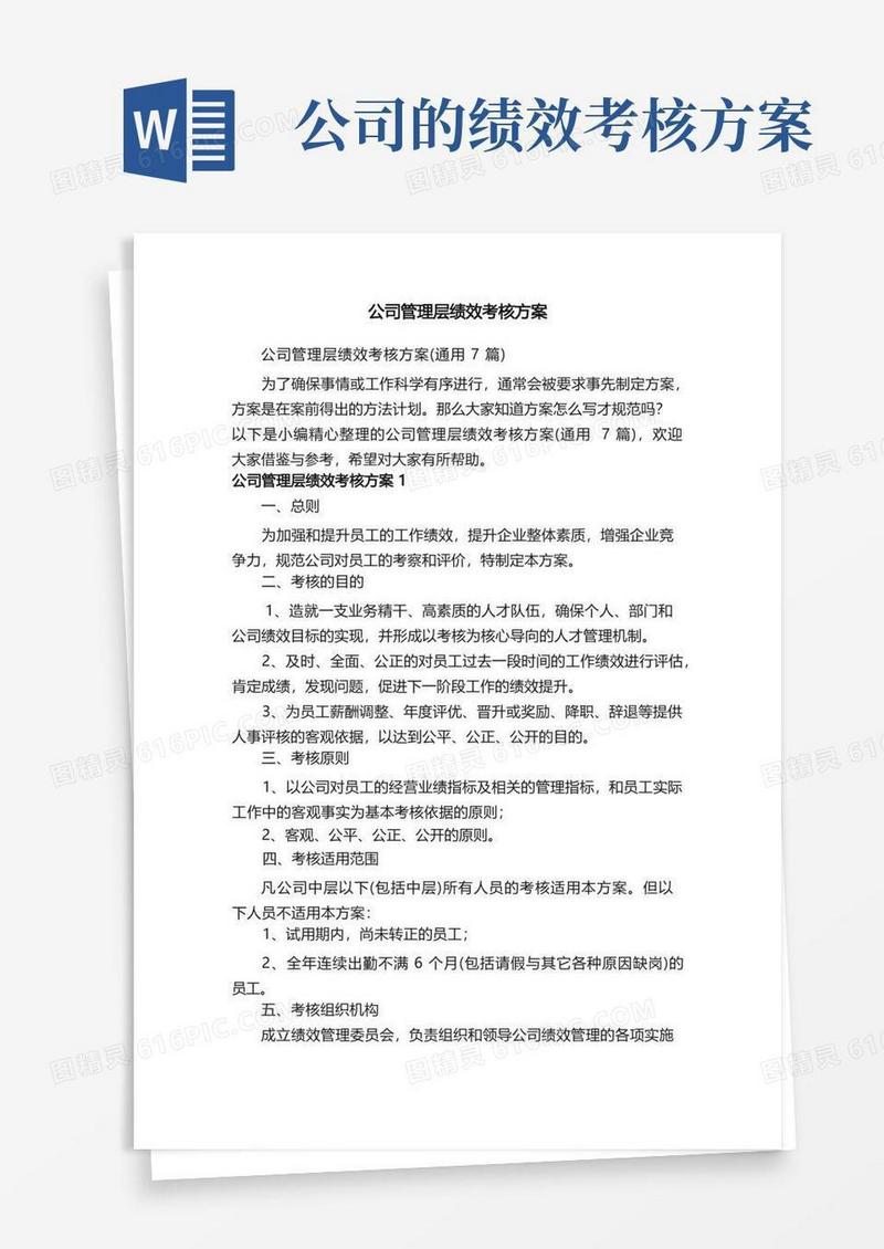 公司管理层绩效考核方案（通用7篇）