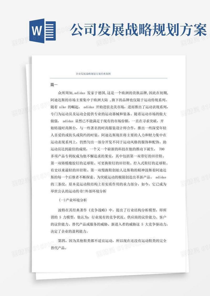 企业发展战略规划方案经典案例