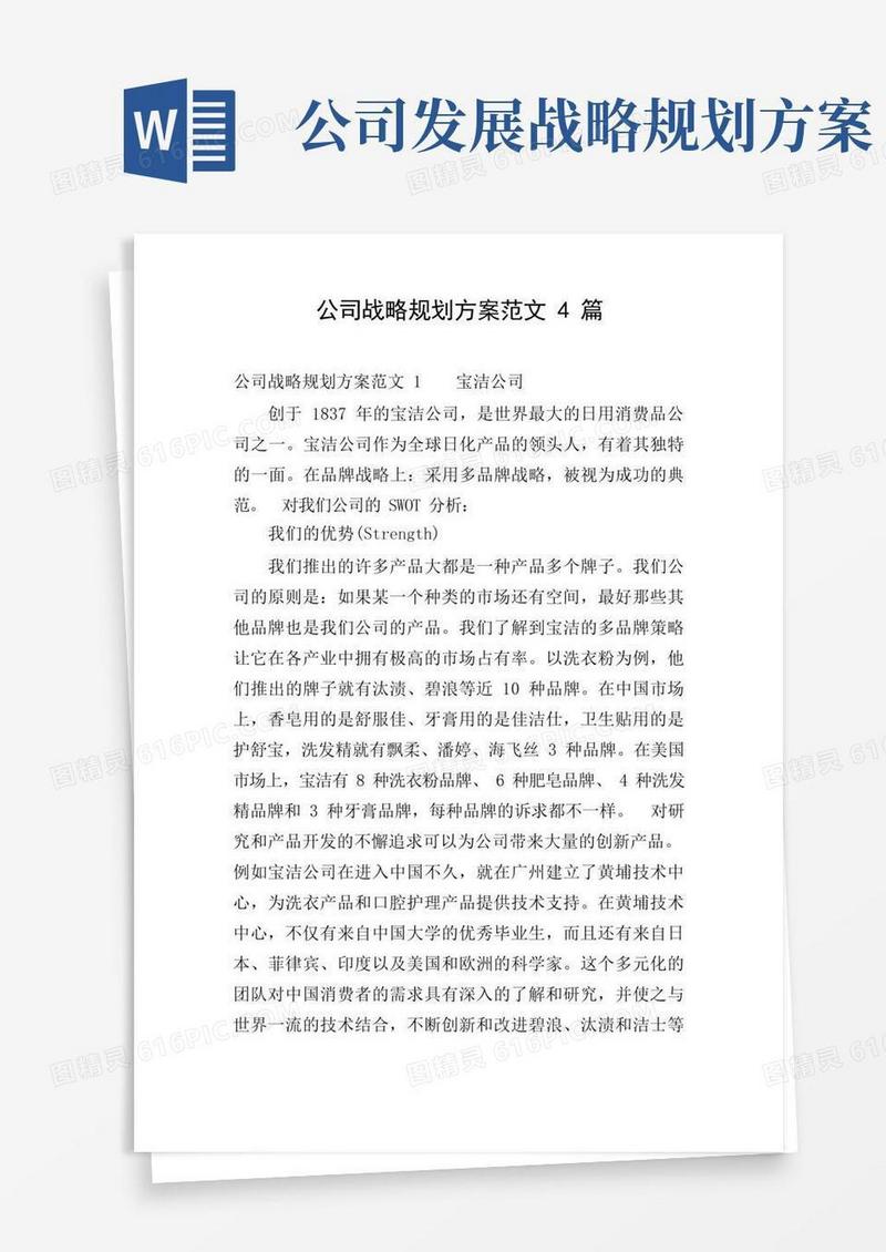 公司战略规划方案范文4篇