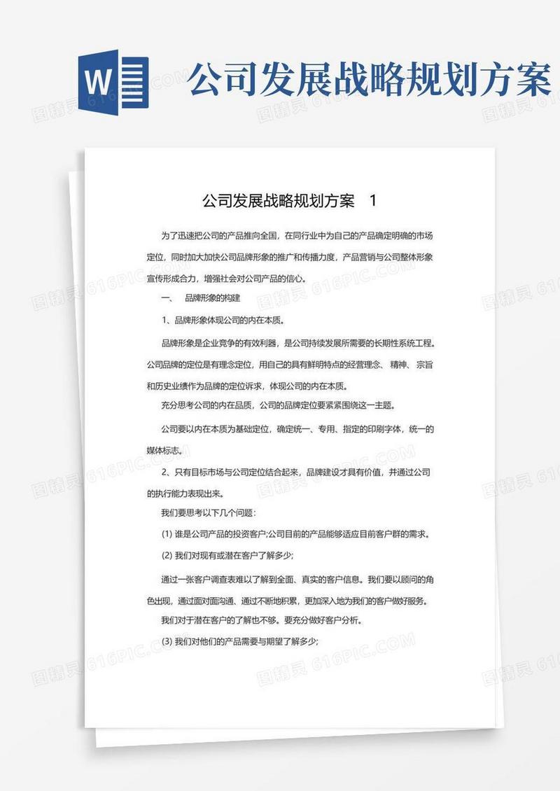 公司发展战略规划方案3篇