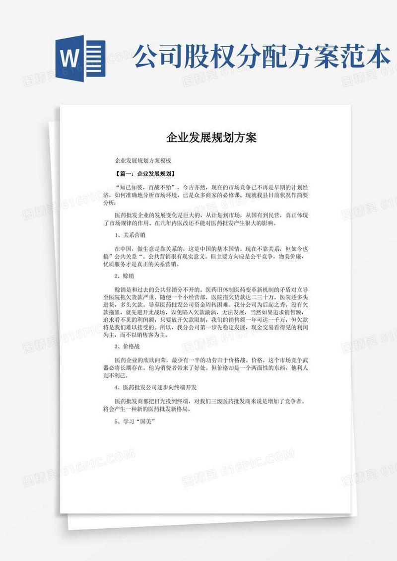 企业发展规划方案
