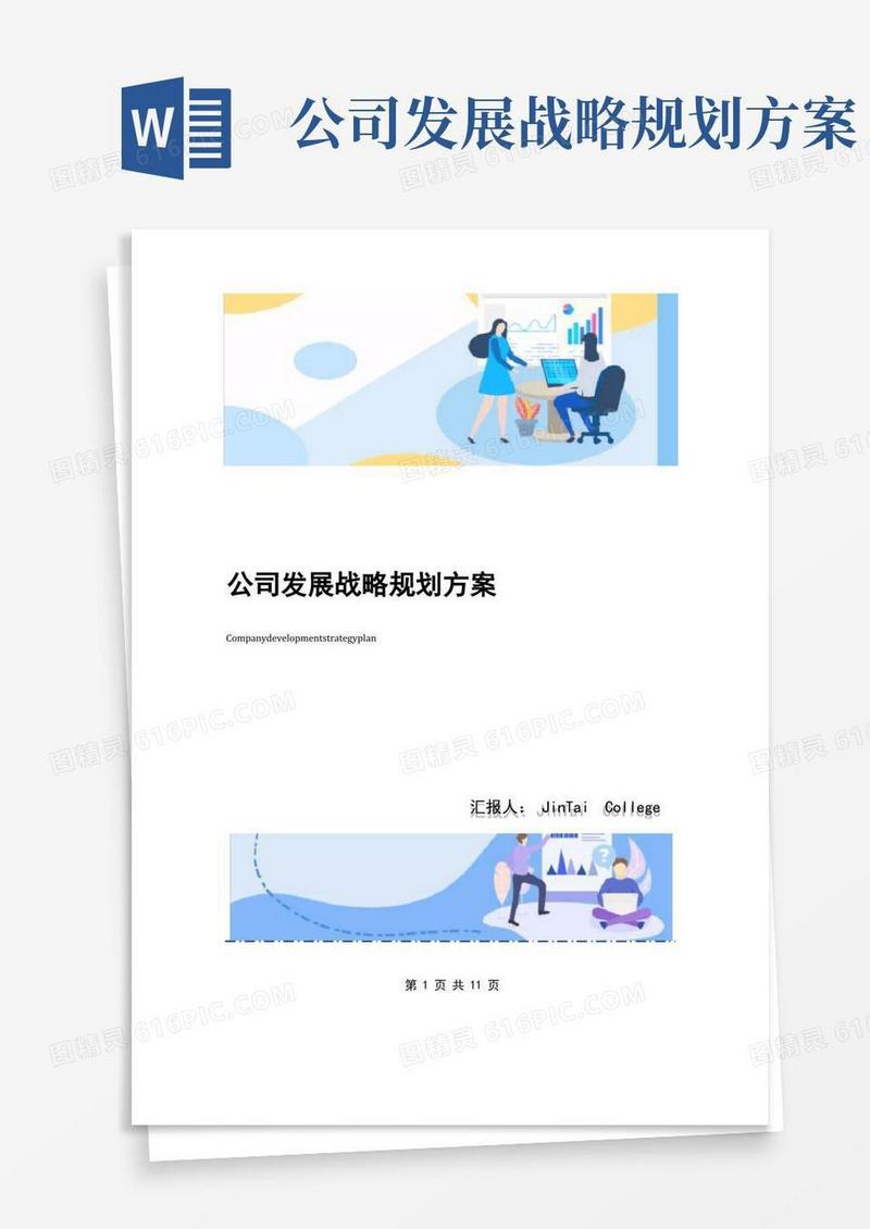 公司发展战略规划方案