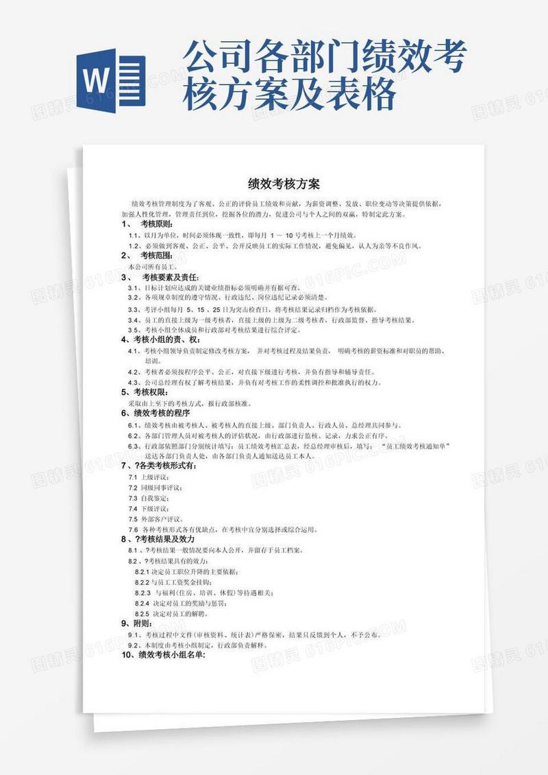 公司各部门绩效考核方案及表格