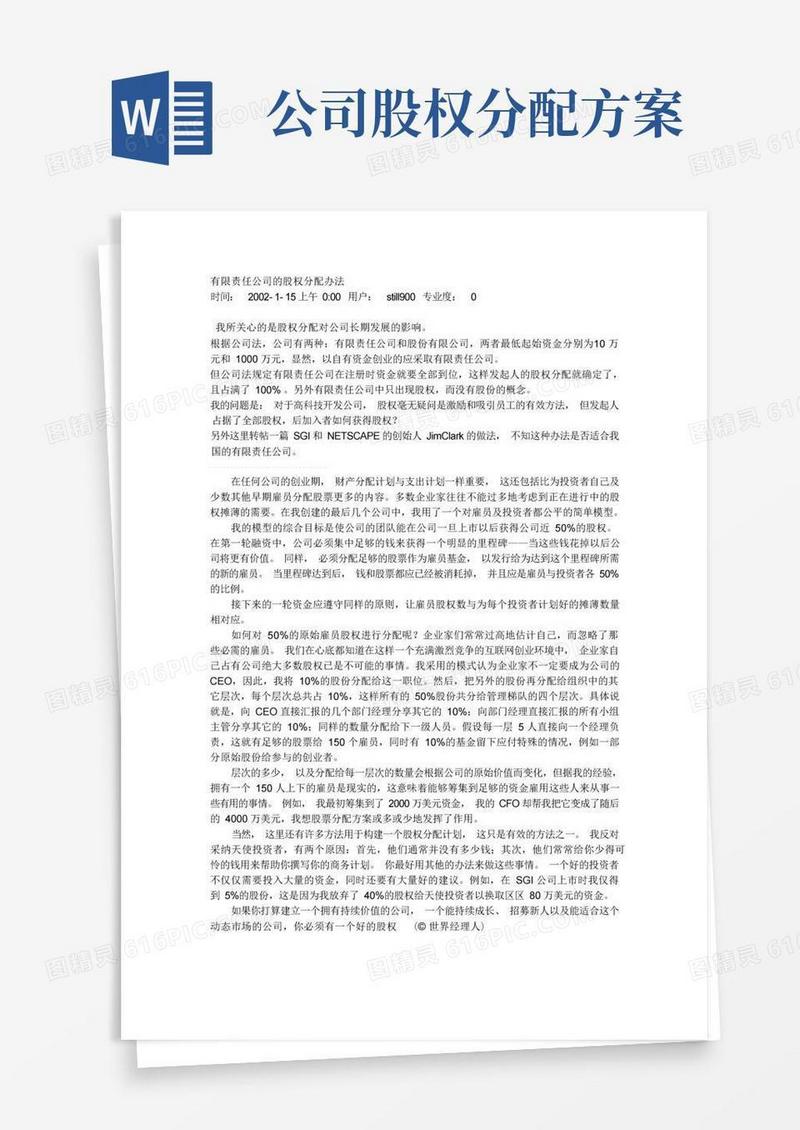 有限责任公司的股权分配办法