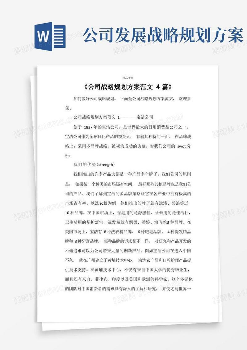 《公司战略规划方案范文4篇》