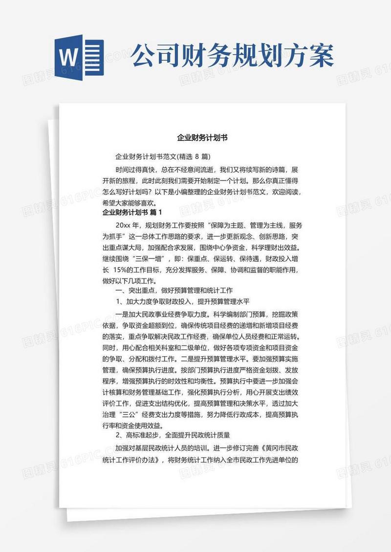 企业财务计划书范文（精选8篇）