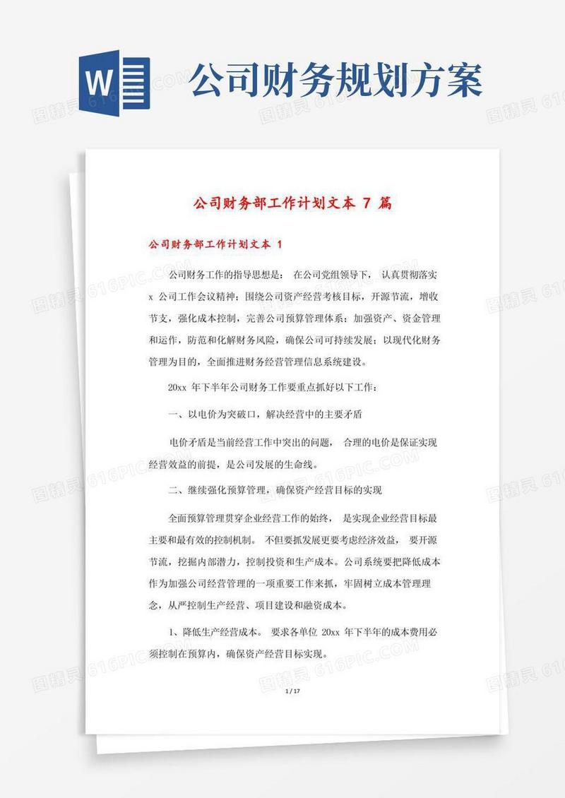 公司财务部工作计划文本7篇