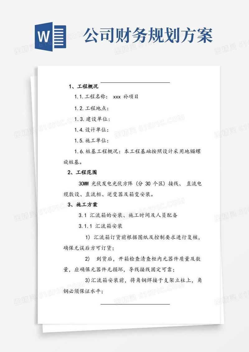光伏发电项目施工方案设计(安装)