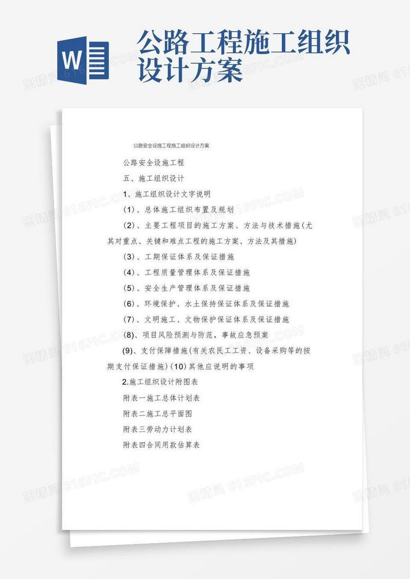 公路安全设施工程施工组织设计方案