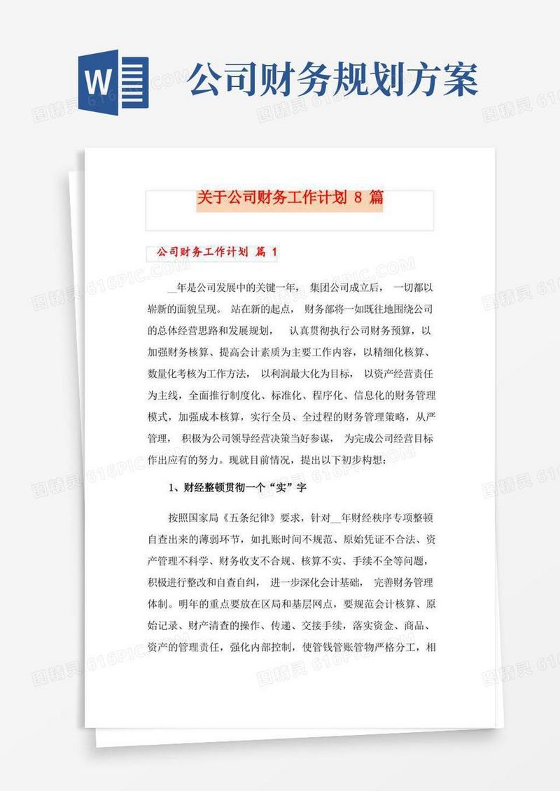关于公司财务工作计划8篇