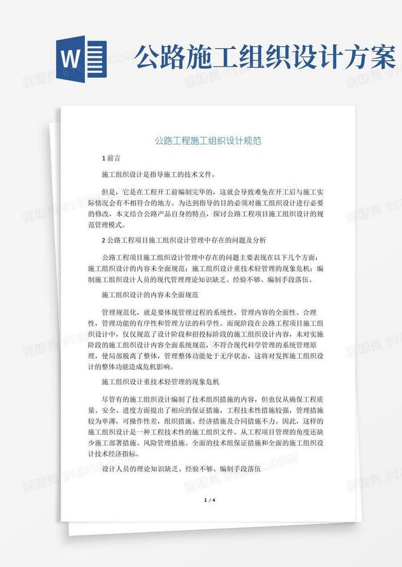 公路工程施工组织设计规范