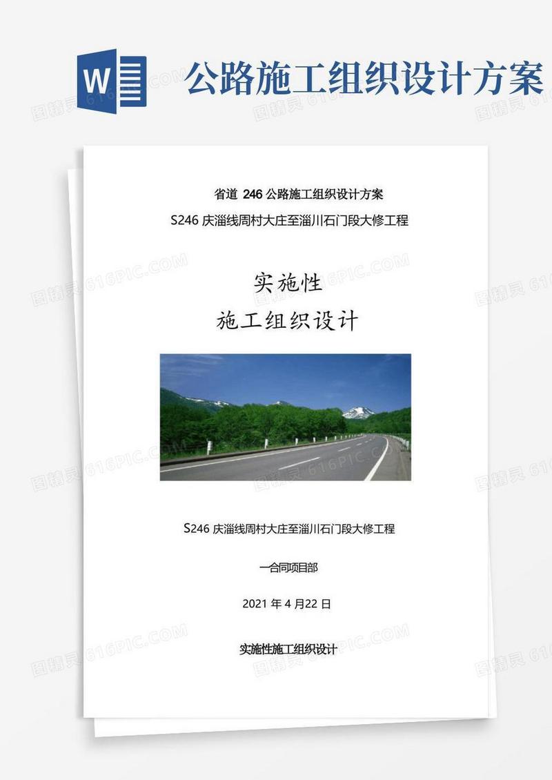 省道246公路施工组织设计方案