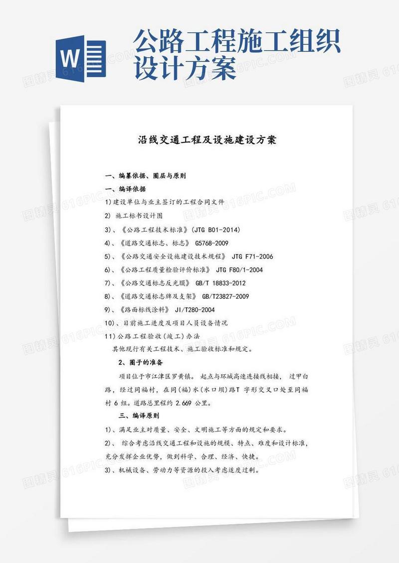 公路工程交通安全设施工程施工组织设计方案
