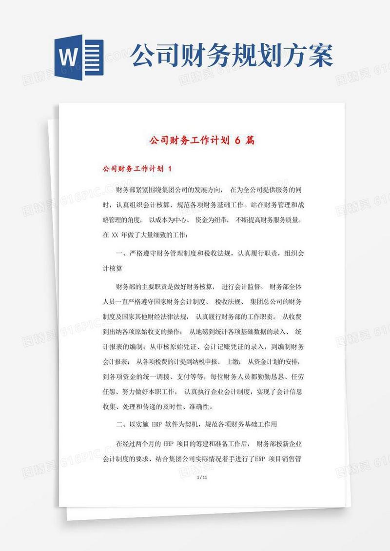 公司财务工作计划6篇