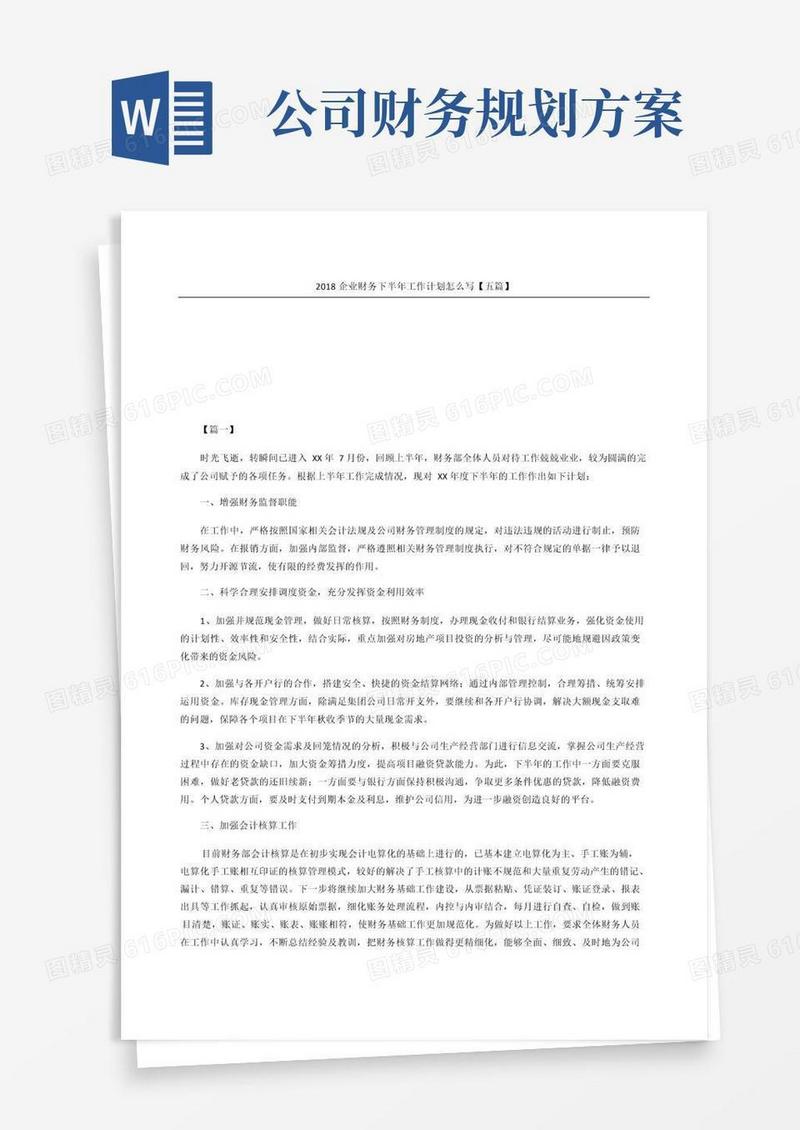 企业财务工作计划怎么写五篇