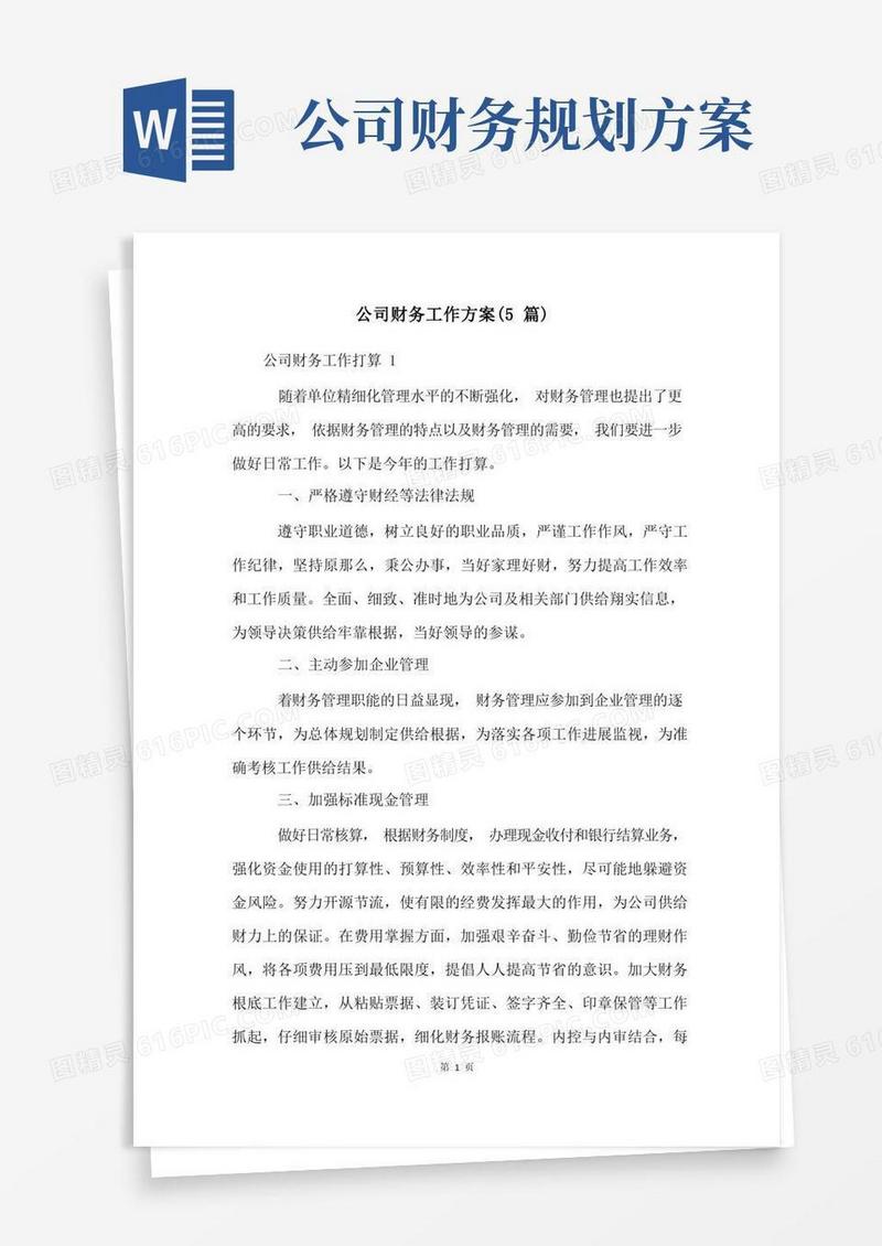 公司财务工作计划(5篇)