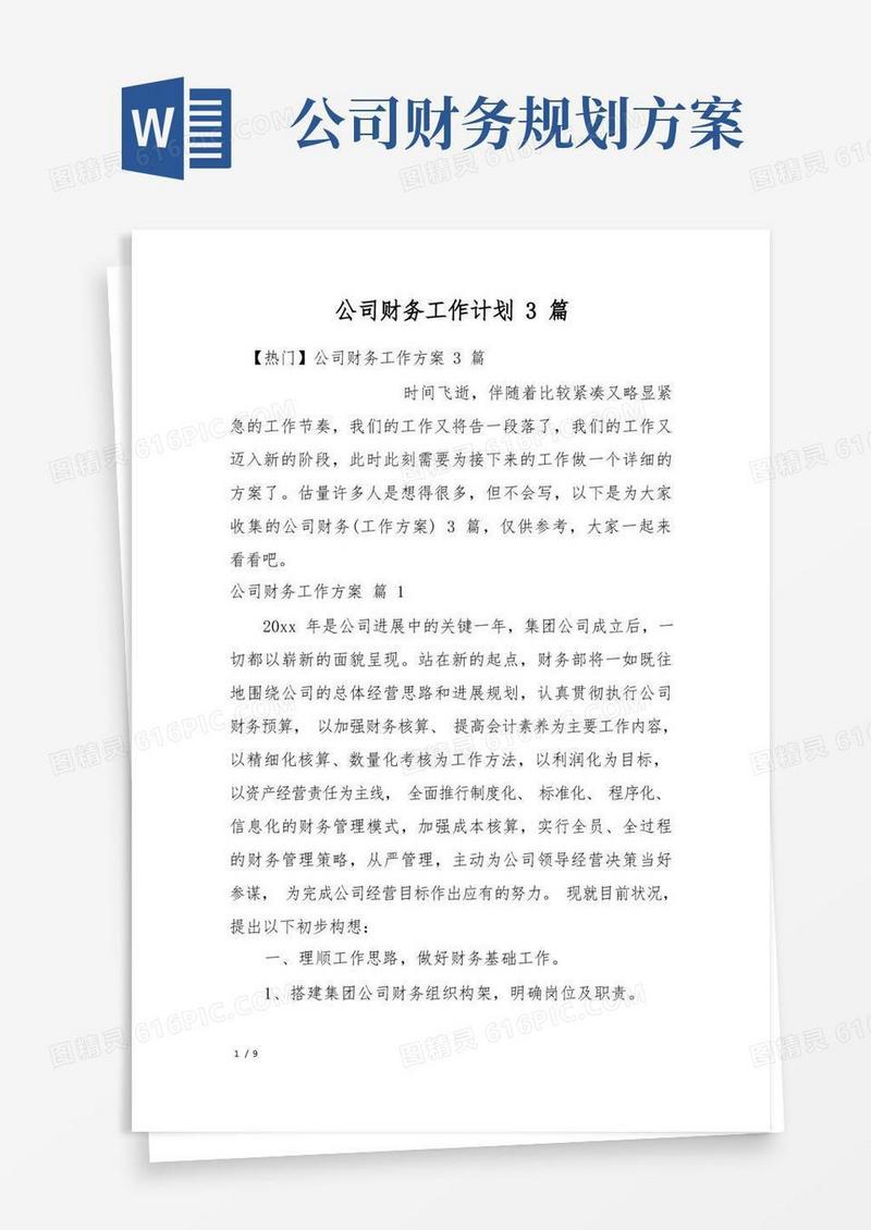 公司财务工作计划3篇