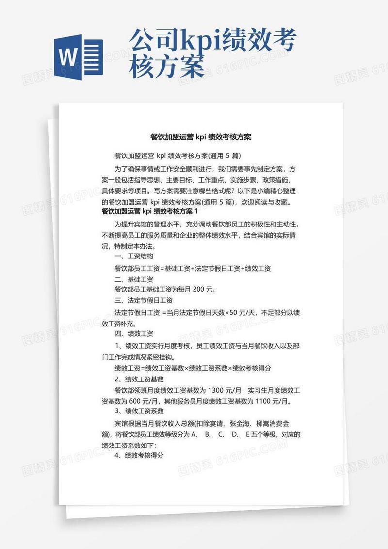 餐饮加盟运营kpi绩效考核方案（通用5篇）