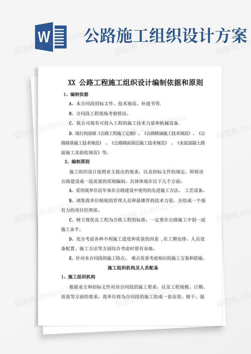 公路工程施工组织设计编制依据和原则